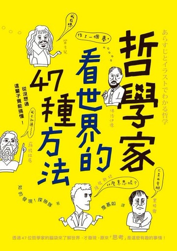 【電子書】哲學家看世界的47種方法
