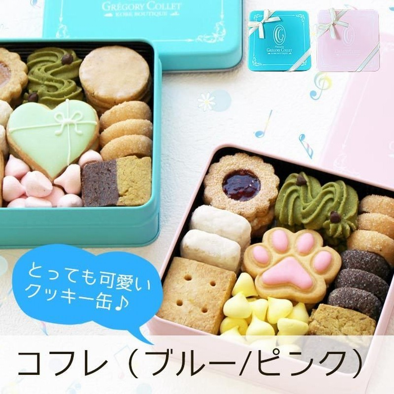 バレンタイン お菓子 お土産 クッキー缶 おしゃれ クッキー プレゼント ギフト 神戸 お取り寄せ コフレ ブルー ピンク 通販 Lineポイント最大0 5 Get Lineショッピング