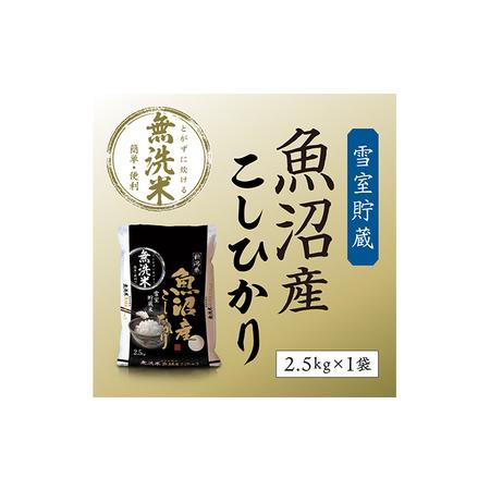 ふるさと納税 [令和5年産]雪室貯蔵　魚沼産コシヒカリ無洗米2.5kg 新潟県魚沼市