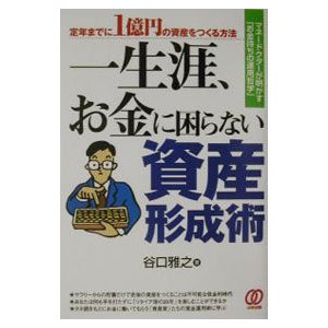 一生涯、お金に困らない資産形成術／谷口雅之