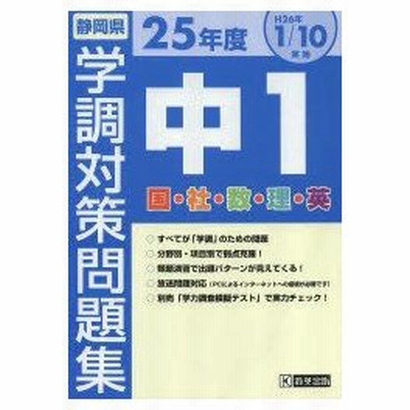 平25 静岡県学調対策問題 中1 5教科 通販 Lineポイント最大0 5 Get Lineショッピング