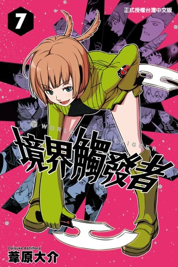 【電子書】境界觸發者 (7)