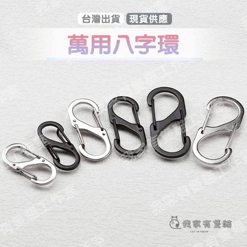 【我家有隻貓】🚀隔日配達🚀八字環 萬用八字扣 登山扣 調節扣 8字環 登山用品 8字扣 d型環 d型扣 日字扣 鑰匙掛勾