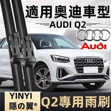 【挑戰蝦皮最優質】奧迪 AUDI Q2專用雨刷 GAB 全年份 軟骨雨刷 奧迪Q2雨刷 防跳 耐用 AUDI專用雨刷
