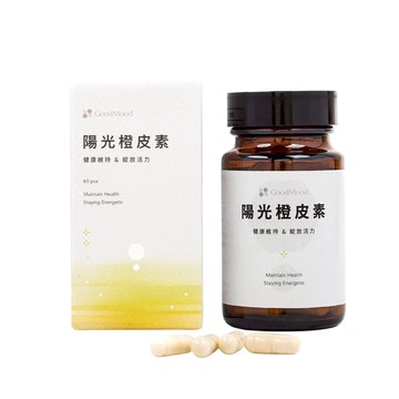 【GoodMood】好青春-陽光橙皮素 60顆/盒 維他命C+E 專利類黃酮 抗氧化 養顏美容 調整體質【壹品藥局】