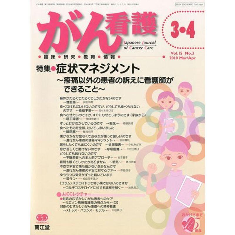 がん看護 2010年 03月号 雑誌