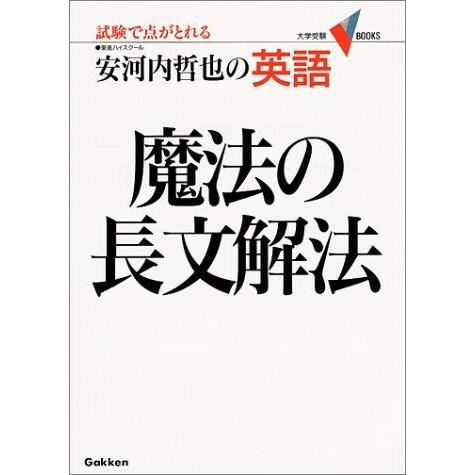 [A01824223]英語・魔法の長文解法 (大学受験Vブックス)