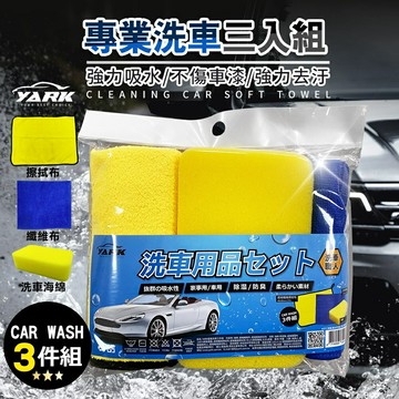 【現貨】超細纖維擦拭布 發泡海綿 YARK大型極吸水洗車布三件組 洗車魔布 超強吸水巾 打蠟 車用  柚柚的店