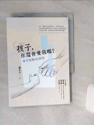 【書寶二手書T4／親子_VDF】孩子，你還會愛我嗎？_劉北元