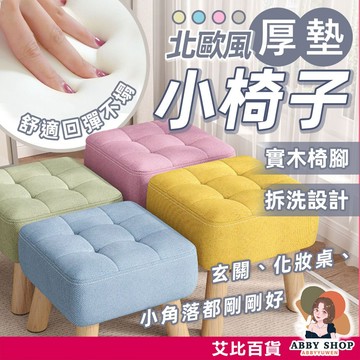艾比百貨》北歐風 穿鞋椅凳 小椅子 小板凳 小凳子 小椅凳 沙發凳 小矮凳 板凳椅 椅子 矮凳 板凳 椅凳 凳子 凳