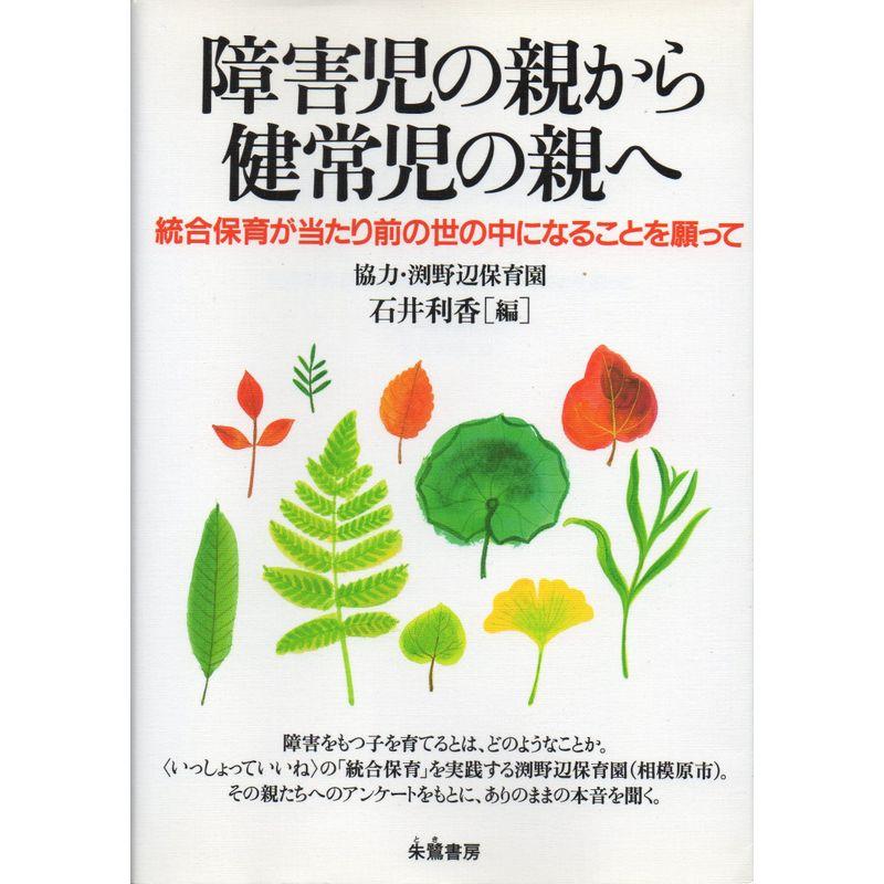 障害児の親から健常児の親へ?統合保育が当たり前の世の中になることを願って