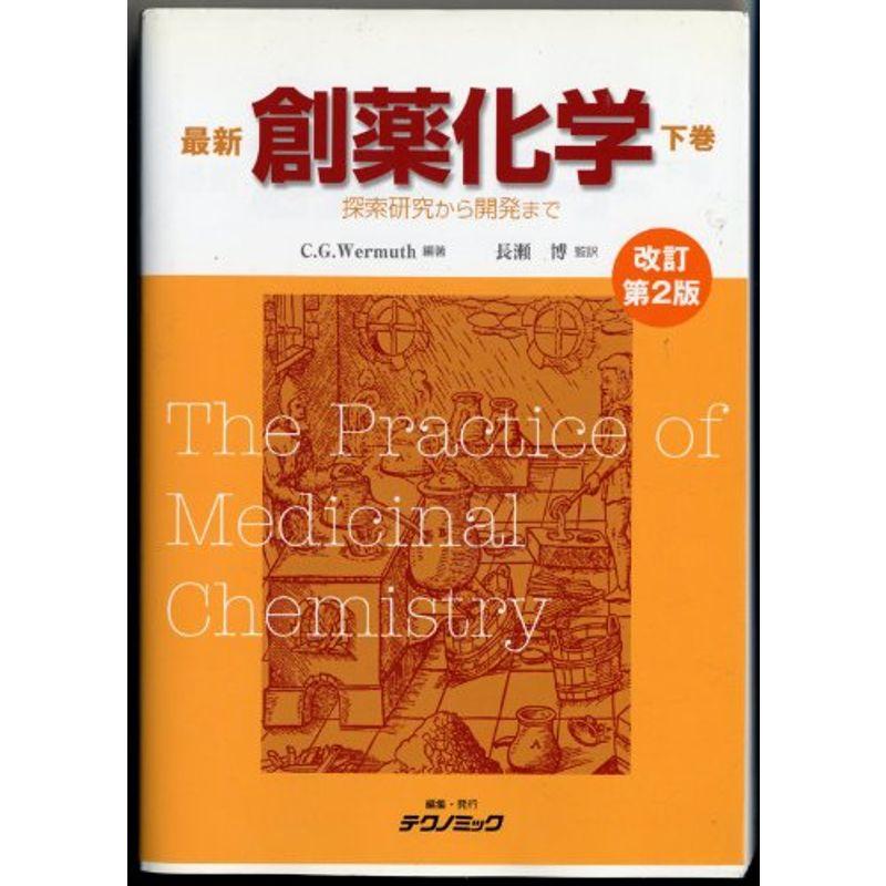 最新 創薬化学 -探索研究から開発まで- 下巻 改訂第2版