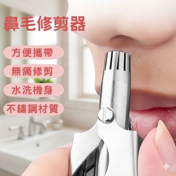 🔥台灣現貨24H出貨 隔日到貨🔥 鼻毛修剪器 鼻毛剪 鼻毛器 鼻毛器 修毛刀 鼻毛鉗 手動鼻毛器 剪鼻毛修鼻毛