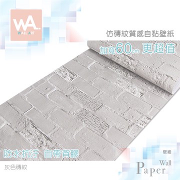 Wall Art 防水抗汙自黏壁紙灰色磚紋英文書寫加寬60x100cm 附刮板多張不裁切非文化石磚塊壁貼 蝦皮商城