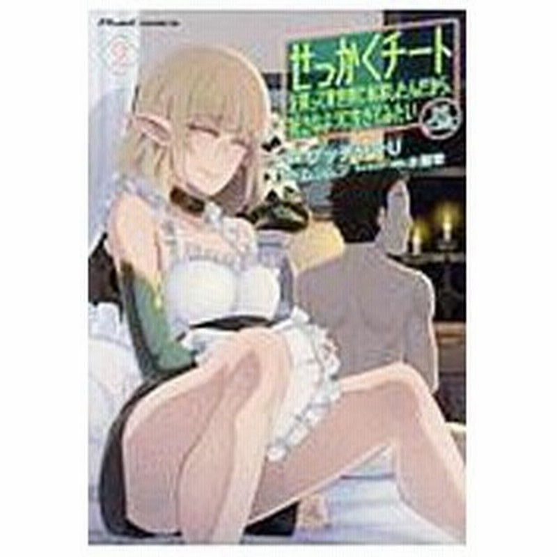 せっかくチートを貰って異世界に転移したんだから 好きなように生きてみたい 2 ブッチャーｕ 通販 Lineポイント最大get Lineショッピング