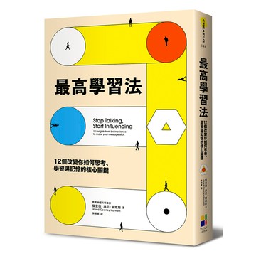 最高學習法(12個改變你如何思考.學習與記憶的核心關鍵)