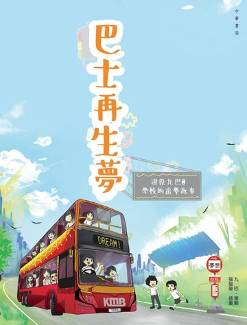 【電子書】巴士再生夢：退役九巴@學校的追夢故事