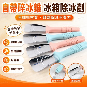 優質冰箱除冰剷冰剷子不銹鋼冰剷清理冰箱冰剷冰櫃除霜剷冰箱用去冰剷