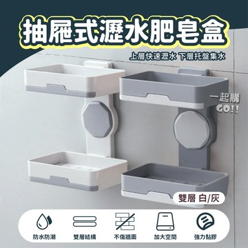【雙層設計】 抽屉式瀝水肥皂盒 雙層肥皂盒 肥皂架 香皂架 瀝水盒 置物 收納 浴室置物 壁掛肥皂盒 香皂瀝水盒 香皂盒