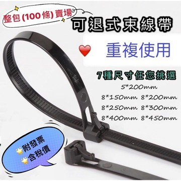 【🔥100條裝-買10件打9折🔥】可退式束線帶 可調式束帶 活用式束線帶 束帶 束線帶