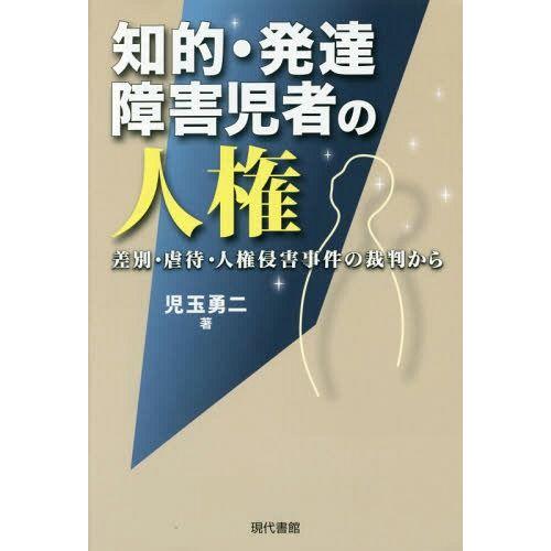 知的・発達障害児者の人権 差別・虐待・人権侵害事件の裁判から