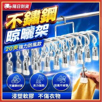 🔥現貨隔日到貨🔥多功能晾晒夹 不鏽鋼襪子夾 襪子夾 不鏽鋼衣架 20夾晾曬架 陽台晾衣架 多功能晾曬架 夾子衣架  曬襪
