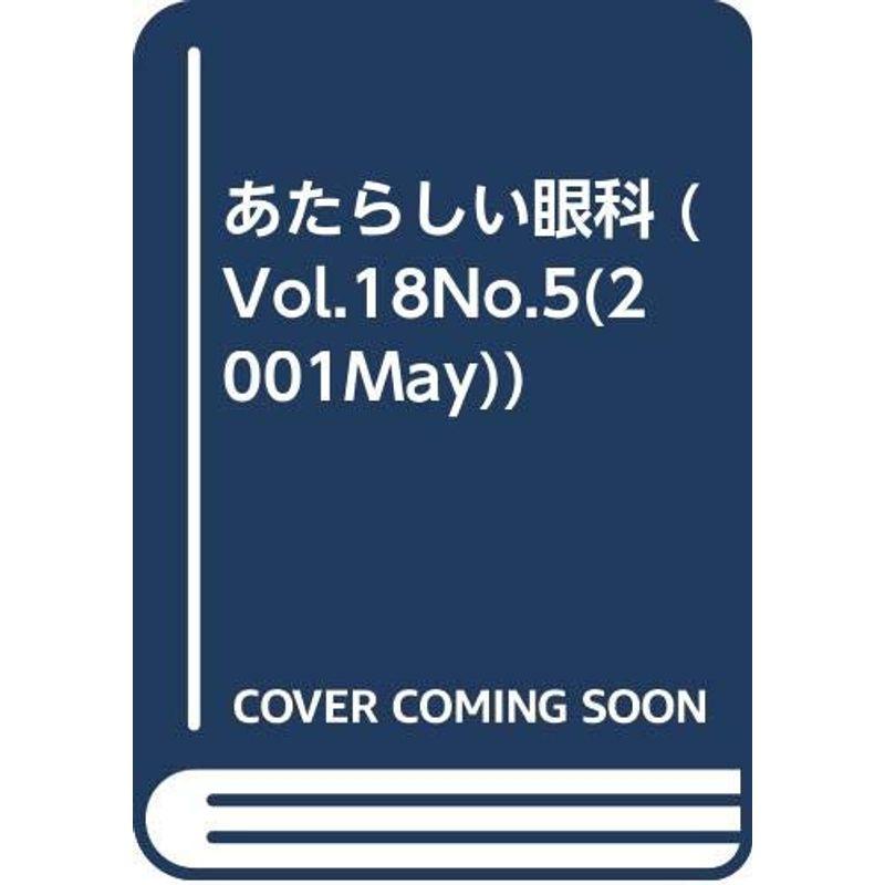 あたらしい眼科 18ー5