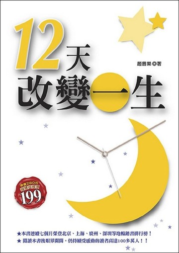 12天改變一生[二手書_良好]
