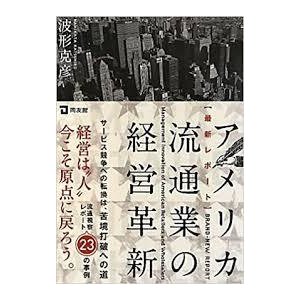 アメリカ流通業の経営革新―最新レポート [単行本] 波形 克彦