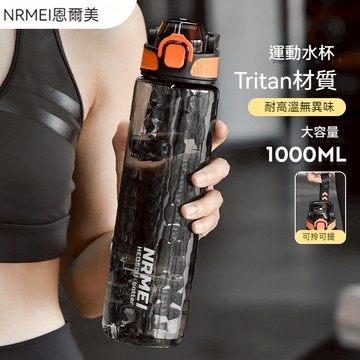 NRMEI大容量運動水杯 Tritan便攜水瓶 吸管杯 健身水壺 帶刻度 650ml 850ml 1000ml