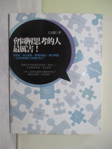 【書寶二手書T1／行銷_Y8F】會圖解思考的人最厲害!_王友龍