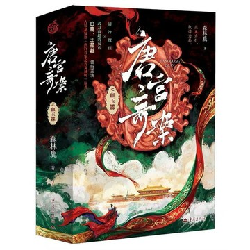 唐宮奇案之血玉韘（全3冊 懸疑權謀劇《唐宮奇案之青霧風鳴》原著）附發票（happy323）