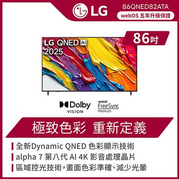 LG 樂金 86 吋 LG QNED AI 82系列 4K 智慧顯示器(可壁掛)-86QNED82ATA(含基本安裝)