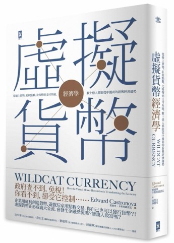 虛擬貨幣經濟學：從線上寶物、紅利點數、比特幣到支付系統，數十億人都能從中獲[二手書_普通]
