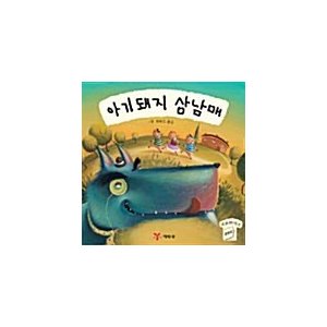 韓国語 幼児向け 本 『赤ちゃん豚三兄妹』 韓国本