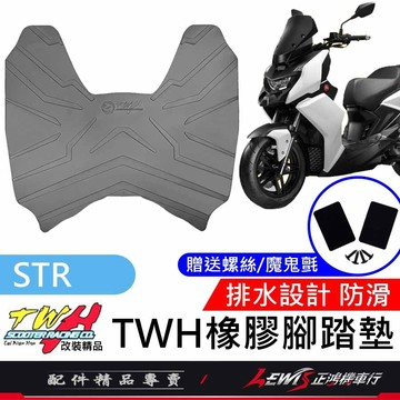 【正鴻機車行】機車腳踏墊 STR腳踏墊 STR踏墊 機車踏墊 TWH 橡膠腳踏墊 STR 隔日配