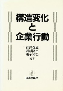 構造変化と企業行動 倉澤資成