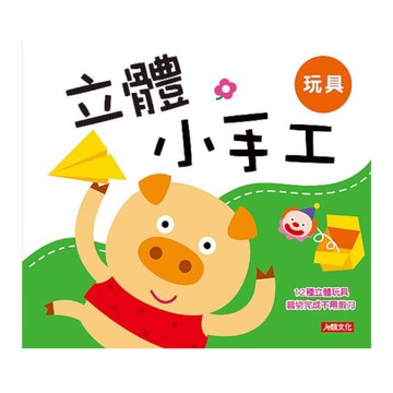 立體小手工：玩具(新版)