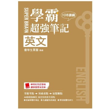 SUPER BRAIN 英文學霸超強筆記(108課綱)／優等生軍團『魔法書店』