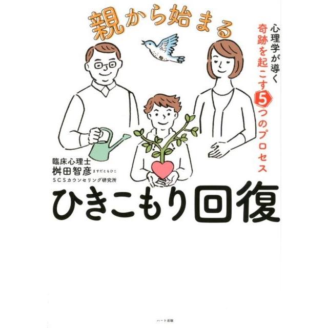 親から始まるひきこもり回復 心理学が導く奇跡を起こす5つのプロセス 桝田智彦