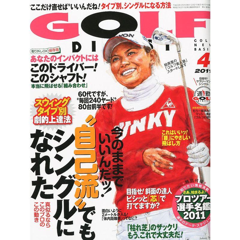 GOLF DIGEST (ゴルフダイジェスト) 2011年 04月号 雑誌