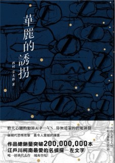 華麗的誘拐（完全改訂版）[二手書_良好]