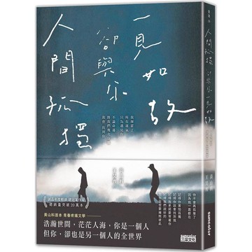 人間孤獨，卻與你一見如故：一見如故，卻與你人間孤獨