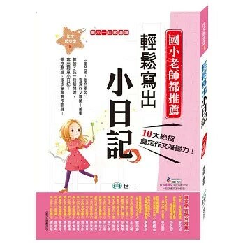 世一 作文起步走(1)小日記BB0201 (1版) 編輯部  世一