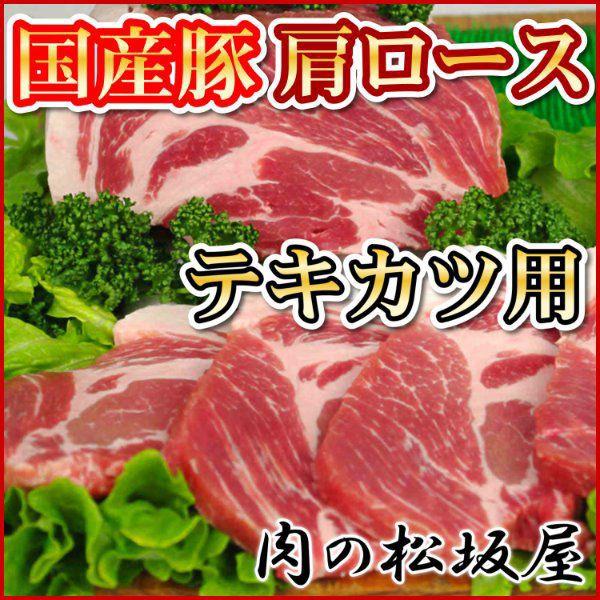 豚肉　肩ロース　テキカツ用　国産豚肉　100g