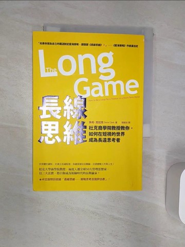 【書寶二手書T2／財經企管_R2E】長線思維：杜克商學院教授教你，如何在短視的世界成為長遠思考者_多利‧克拉克,  張毓如