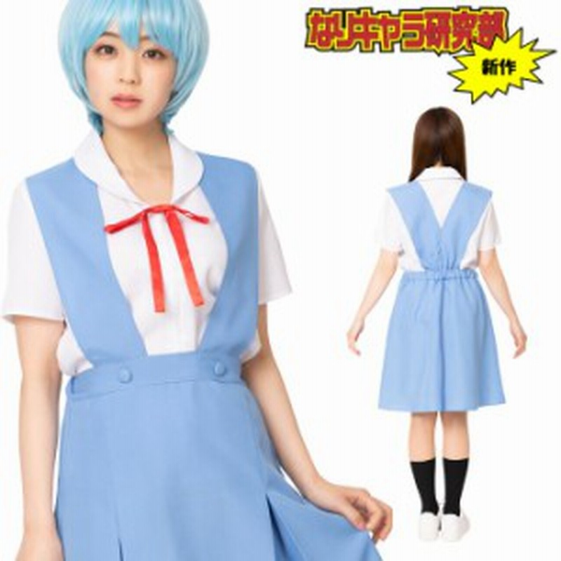 送料無料 なり研 空色の制服 アニメ ゲーム なりきり キャラクター コスプレ コスチューム ハロウィン コスプレ衣装 エヴァ 制服 Jk 通販 Lineポイント最大1 0 Get Lineショッピング