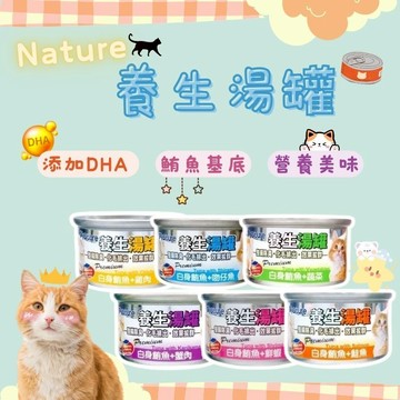 Nature養生湯罐 養生湯罐 貓罐頭 湯罐 副餐罐 80g 消臭化毛 貓罐 貓餐罐 湯罐