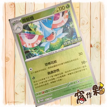 【窩作夥】雨翅蛾 m-p 147 閃卡 promo 10包組合PLUS 特典 寶可夢 PTCG 中文版單卡