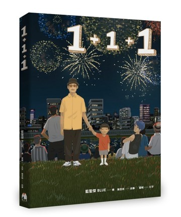 1+1+1：最暖爸爸插畫家大人系繪本（雙封面隨機出貨）[二手書_良好]